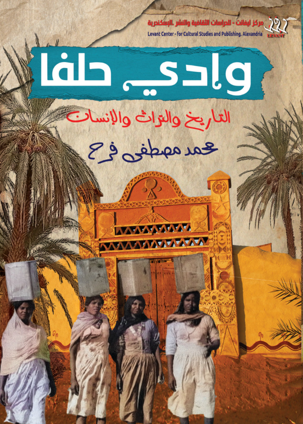 وادي حلفا - التاريخ والتراث والإنسان