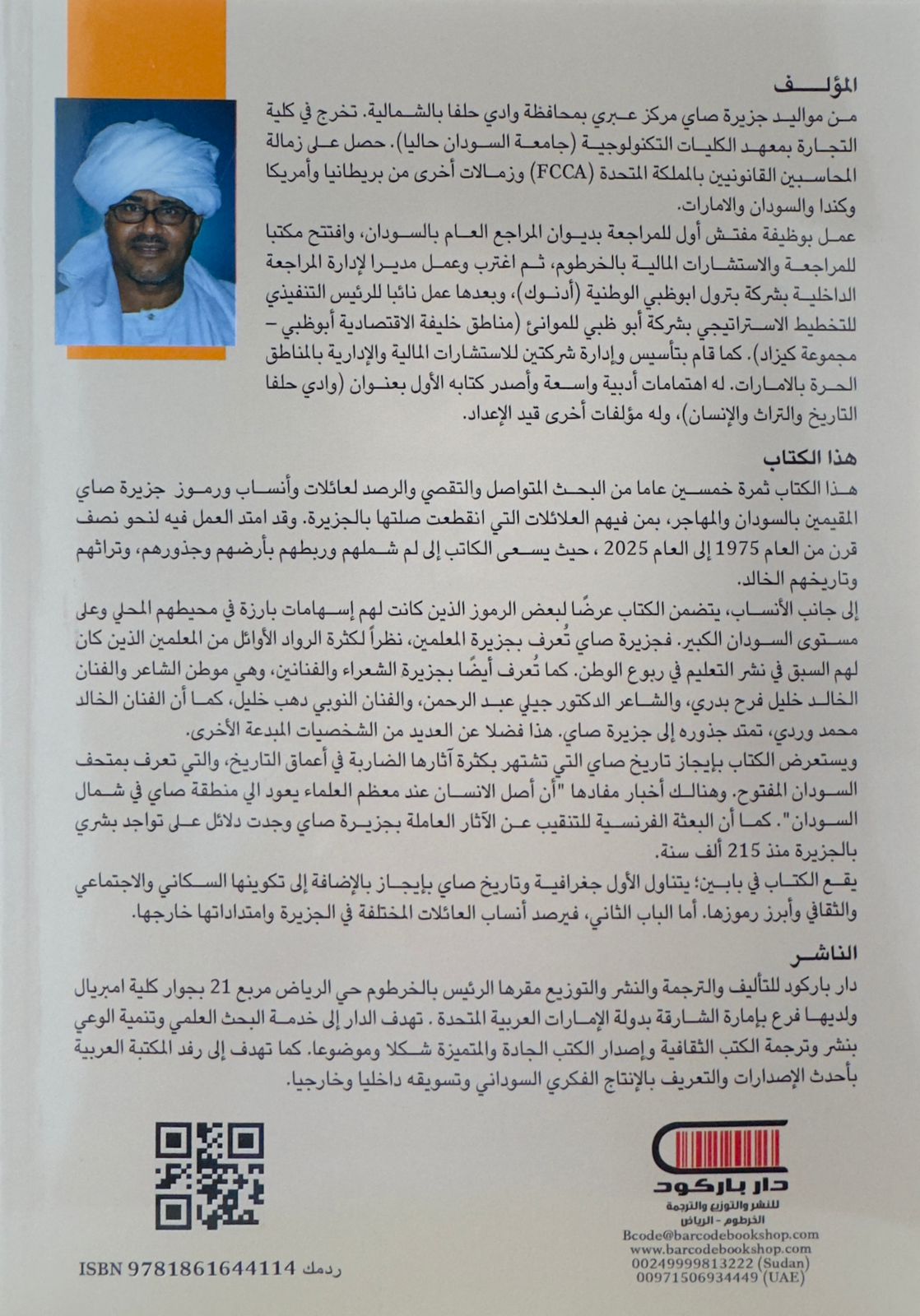 شجرة العائلة النوبية (الجزء الأول) أنساب ورموز جزيرة صاي