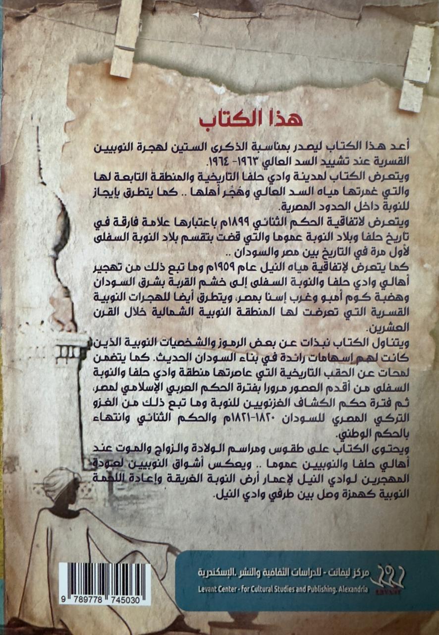 وادي حلفا - التاريخ والتراث والإنسان