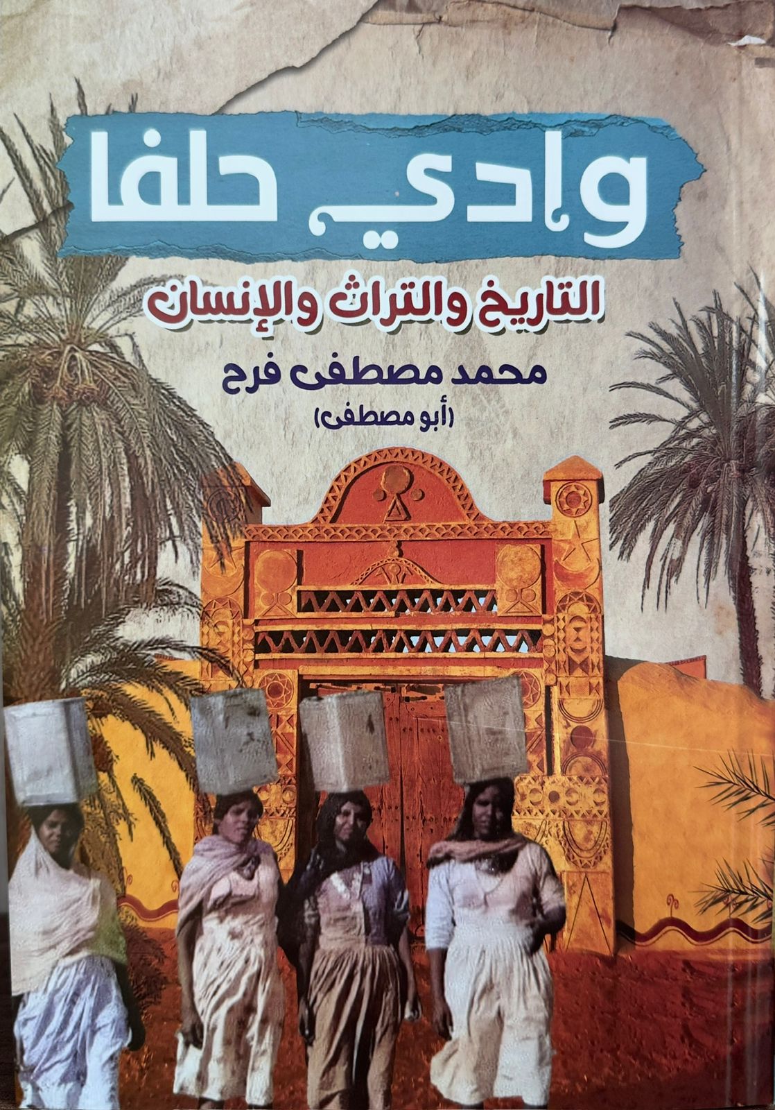 وادي حلفا - التاريخ والتراث والإنسان